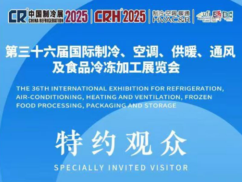 展會(huì)邀請(qǐng) | 4月27日-29日，中國(guó)制冷展，科旭德與您相約上海！